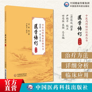 医学传灯：校注版中医内科综合性医书清陈岐陈德求撰论述常见内科杂病证治综合历代医家见解学术经验方论方药医理考证溯源注释阐发