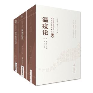 温疫论吴有性吴又可伤寒瘟疫条辨杨栗山温热经纬温病四大家王孟英中医临床温病理论名著温热病入门通论戾气传染病因学说辨证论治方