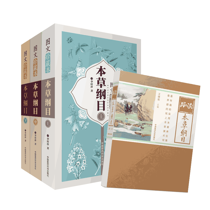 本草纲目原文品读本草纲目李时珍本草全手绘彩图白话解实用本草养生集趣识中药本草中医临床启蒙入门基础理论本草药物材学食疗养生
