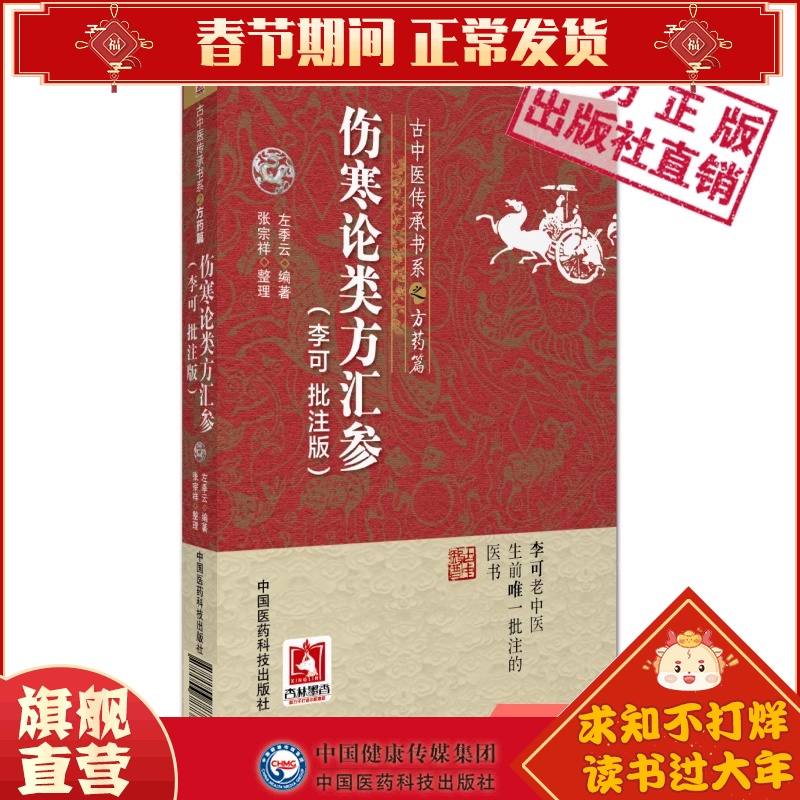 伤寒论类方汇参李可批注版古中医传承学堂方药篇左季云潜心研习经方血