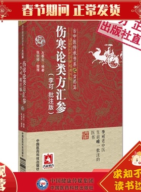 伤寒论类方汇参李可批注版古中医传承学堂方药篇左季云潜心研习经方血液元阳为本李可老中医急危重症疑难病经验专辑伤寒论方治译释