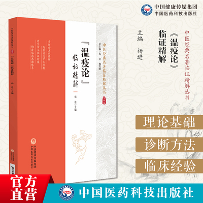 《温疫论》临证精解中医经典名著临证精解丛书温疫论明吴又可温疫病理论证治专著温疫因证脉治中医外感热病学方剂医案按语解读认识