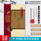 黄帝内经素问集注中医临床经典 医经名著清张志聪集注黄帝内经素问原文注释经义发挥内经阐释隐庵批注诠释内经阴阳脏腑气血气化理论