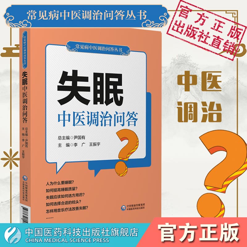 失眠中国医药科技出版社