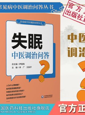 失眠中医调治问答远离防治失眠症多梦中药调理安神入眠调养改善治疗睡眠障碍质量差问答形式诊断用药偏方验方妙方家庭保健康复用书