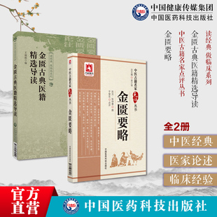 金匮要略仲景伤寒杂病方书中医临床自学入门金匮古典医籍精选导读选金匮要略金匮要略论注古籍原条文中医诊治杂病辨证理论方书之祖