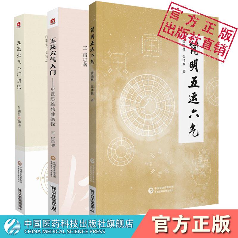 五运六气入门讲记详解应用推算简明五运六气基础入门中医思维构建初探理法预测思维模式运气导论推演过程司天在泉推算预测防治疾病