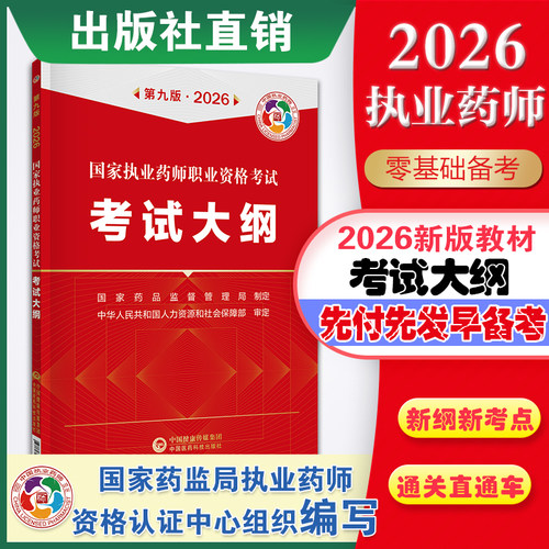 2026年国家执业药师职业资格考试考试大纲第九版2026年职业中西药师资格证考试执业药药师考试大纲说明试题类型说明国家药监局制定