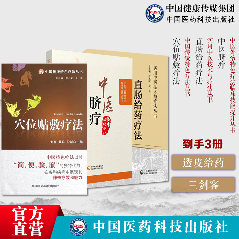 中医穴位贴敷疗法中医外治特色疗法适宜技术中医临床中药膏药方贴敷外中医脐疗中医外治临床技能特色疗法直肠给药疗法直肠给药疗法