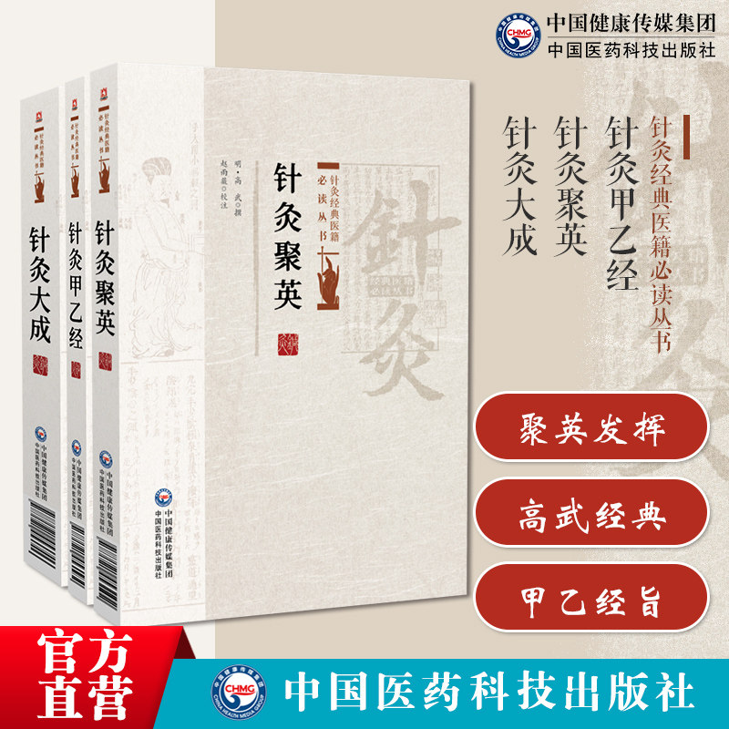 针灸聚英针灸经典医籍必读丛书针灸聚英发挥明高武针灸大成明杨继洲中医临床针灸推拿学倪师海厦人纪黄帝针灸甲乙经三部针经原全文