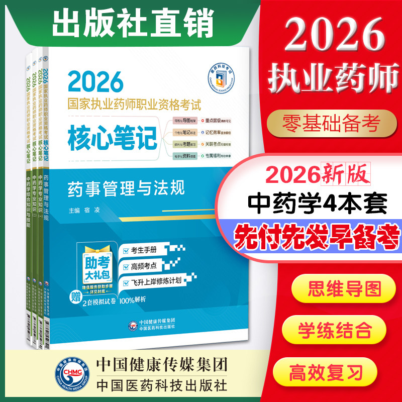 "直营官方2026年版执业药药师考试中药4本2026国家执业药师职业资格考试核心笔记考试指南精编辅导用书中国医药科技出版社 "