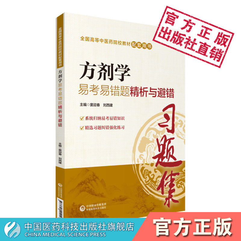 方剂学易考易错题精析与避错全国高等中医药院校教材配套辅导书刷练习试题集库期末考点速记专升本科十三五十四五规划第十版新世纪