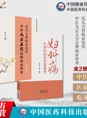 沈氏女科临证发挥中医九