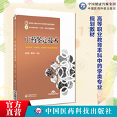 中药鉴定技术主编写夏苗芬蔡中齐高等职业教育本科中药学类专业规划教材中国医药科技出版 社9787521443608中药制药中药材生产加工