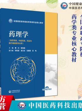 药理学曹红杨先振全国高职高专