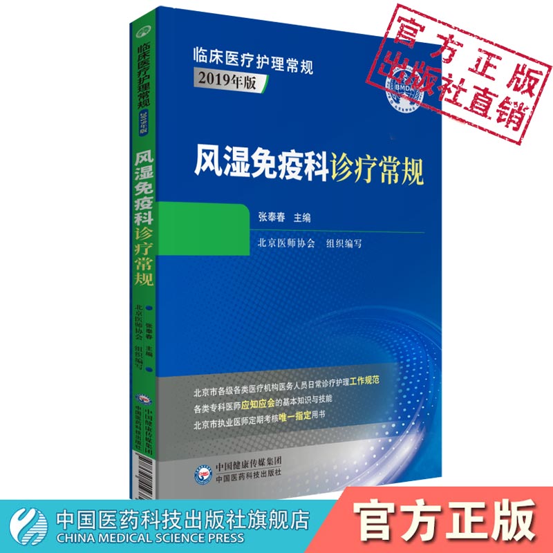 风湿免疫科诊疗常规临床医疗护理常规北京医师协会编写风湿免疫科诊专科医师应知应会基本知识技能指导用书医师定期考核业务水平书