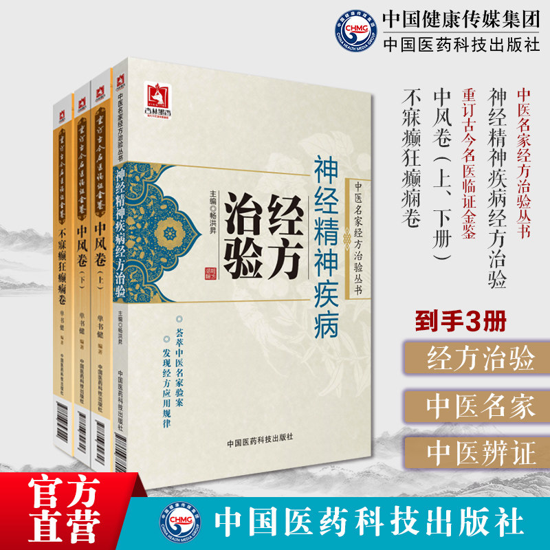 神经精神疾病经方治验中医名家经方治验神经精神病经方论治中风卷上下册重订古今名医临证金鉴不寐癫狂癫痫卷重订古今名医临证金鉴