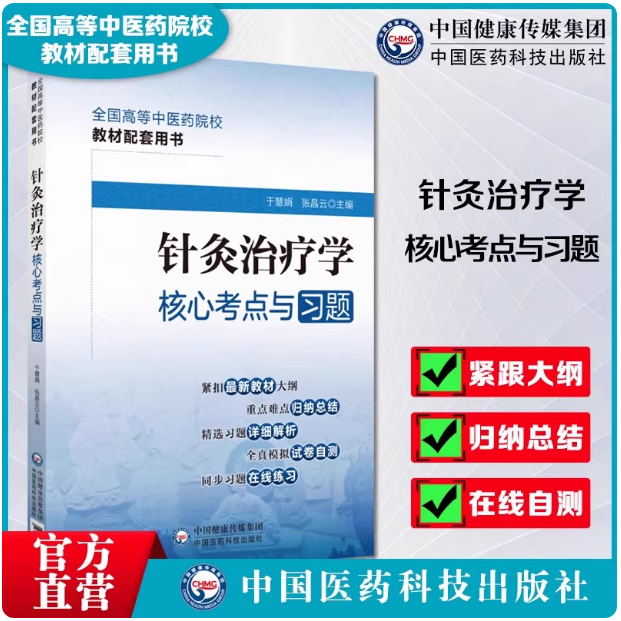 针灸治疗学随堂笔记习题全国高等