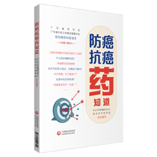 防癌抗癌药知道抗肿瘤科普读本肿瘤用药常见问题误区不良反应癌痛管理中药抗癌饮食调理肿瘤用药解答抗癌不良反应妙招中药抗癌良方