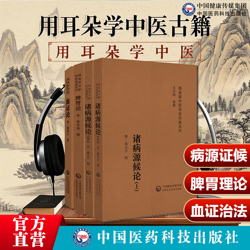 诸病源候论隋巢元方诸病源候总论巢氏病源病因证候学脾胃论中医临床内科李东垣李杲脾胃临证血证论唐宗海清唐容川活血化瘀治血四法