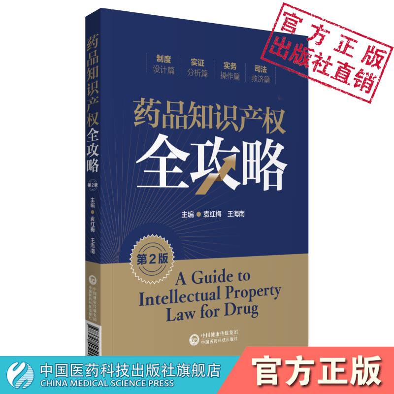 药品知识产权全攻略第二版解读药品知识产权制度设计实证分析实务操作司法救济案例解析建立健全药品知识产权法律制度新药研发参考