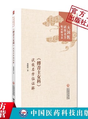 傅青主女科试效名方殷晓明临证解大国医试效名方临证解书系傅青主经典名方为纲下设方名组成主治立方依据应用方解应用心得验案心悟