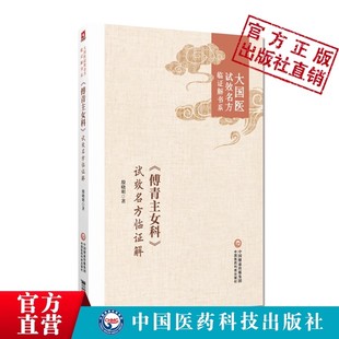 傅青主女科试效名方殷晓明临证解大国医试效名方临证解书系傅青主经典名方为纲下设方名组成主治立方依据应用方解应用心得验案心悟