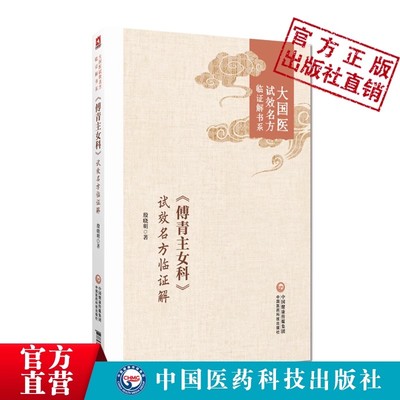 傅青主女科试效名方殷晓明临证解大国医试效名方临证解书系傅青主经典名方为纲下设方名组成主治立方依据应用方解应用心得验案心悟