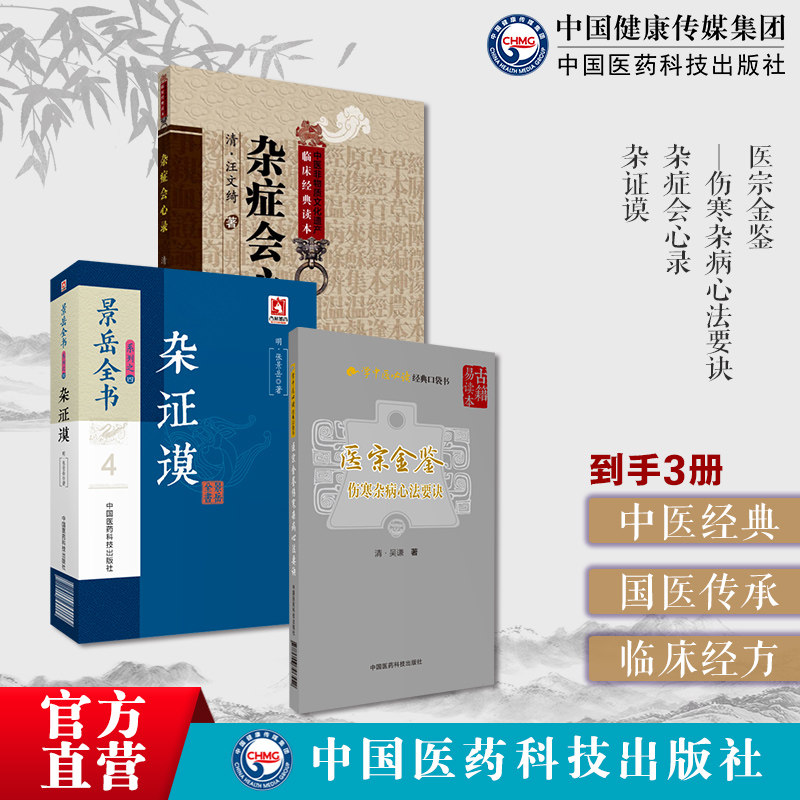 杂症会心录汪文绮中医临床临证综合古籍汪蕴谷医方医案辨证析因治法扶阳养心抑阴宗张介宾医宗金鉴伤寒杂病心法要诀杂证谟景岳全书
