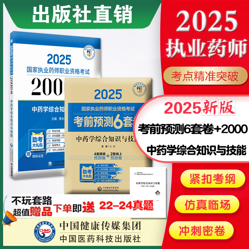 2025年版执业药师中药学综合知识与技能2000题题库+考前预测6套卷中药药师考试核心习题集解析中国医药科技直营国家执业药药师考试