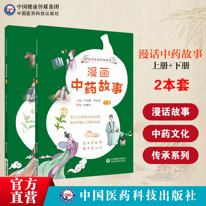 漫画中药故事两册中医药文化知识传承少儿趣味科普教育中草药青少年儿童入门知识读物绘本漫画知百草救人功效读百草故事懂中药知识