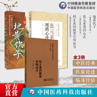 地黄饮子难病奇方刘完素地黄饮子经典补益方剂古今刘河间金元易水学派张元素用药心法校正素问精要宣明论方医方精要寒凉派火热六气