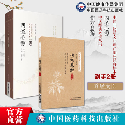 古中医尊经派伤寒悬解清黄元御中医经典必读丛书伤寒悬解伤寒著作四圣心源清黄元御医书精华医学全书一医圣四圣心源白话解译读讲记