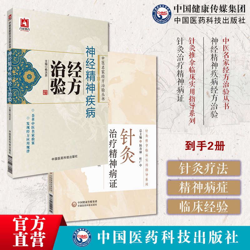 神经精神疾病经方治验中医名家经方治验中医名家应用经方治疗神经精神疾病临床验案针灸治疗精神病证针灸推拿临床实用指导针灸医案