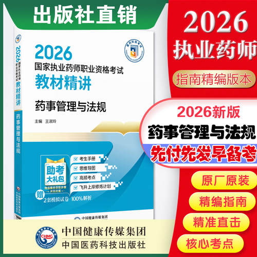 药事管理法规考点精练与冲刺卷