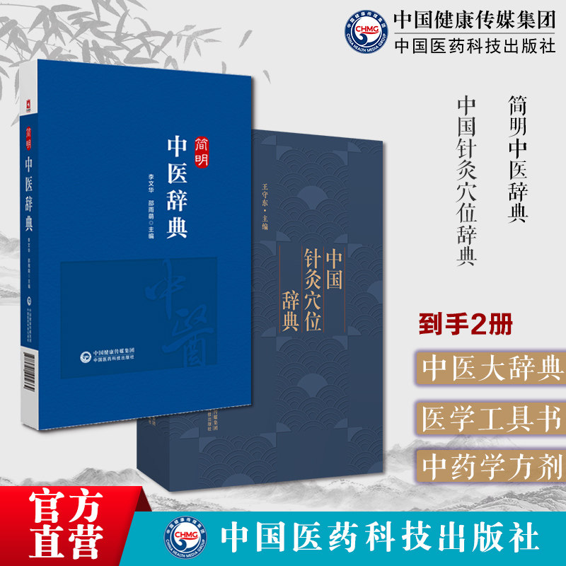 简明中医辞典+中国针灸穴位辞典针灸穴位名针灸方词目穴位取穴针灸方法功效主治十四经穴位图耳针国际标准穴位面针穴位头针鼻穴位