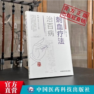 图解中医针灸刺络刺血放血外治疗法治百病民间传统绝学各科常见病刺血穴位图自学入门速成基础教程养生保健针炙学刺络放血诊疗大全