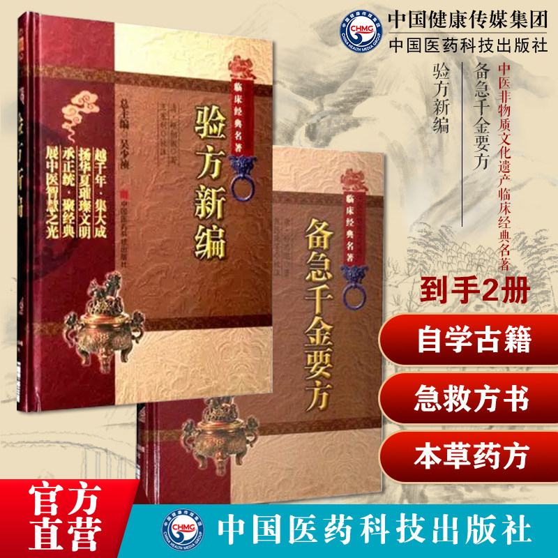 验方新编中医临床经典方书方剂学基础自学古书籍清代鲍相璈云韶医家治验名医方效验方备急千金要方唐孙思邈中医临床老药方本草药方