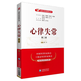心律失常名医与您谈疾病心血管病专科心内专家解读心律失常问答科普心律失常节律异常诊断治疗辨别预防康复心悸头晕家庭健康保健书