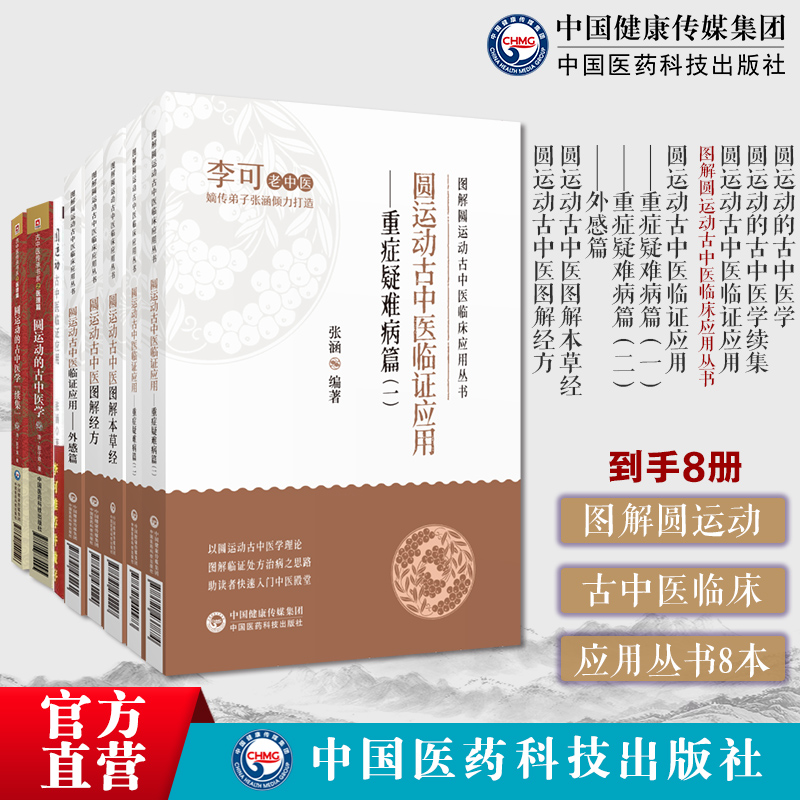 图解圆运动古中医临床应用丛书8本套圆运动古中医图解经方图解本草经圆运动古中医临证应用外感篇重症疑难病篇一重症疑难病篇二
