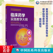 临床药学实践教学大纲临床药学专业实践教学指导临床药学专业人才培养方案教学计划实践教学要求实践教学质量教学目 考核内容编制