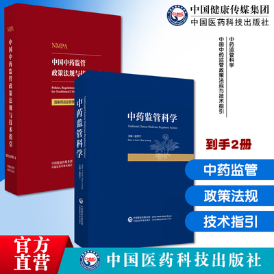 中药监管科学国家药监局中药监管科学理论方法实践中药有效性安全性质量评价方法新工具新标准新方法中国中药监管政策法规技术指引