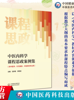 中医内科学课程思政案例集沈梦玥主编中国医药科技出版社供 中医学针灸推拿中医骨伤专业用重庆三峡医药高等专科学校9787521419825