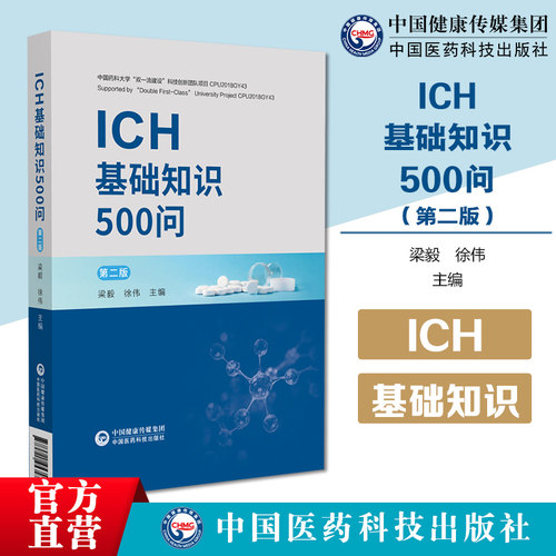 ICH基础知识