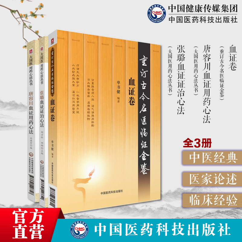 唐容川血证用药心法张璐血证证治心法唐宗海论治血证病机治则四法宜忌用方活血化瘀古今名中医临证血证卷缪希雍吐血三要辨治血瘀症