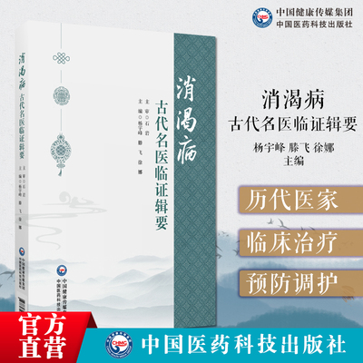 消渴病古代名医临证辑要中医药防治消渴病历代医家论消渴病方证论治食治针灸治疗导引和禁忌中医糖尿病怎么吃糖尿病饮食血糖控制书