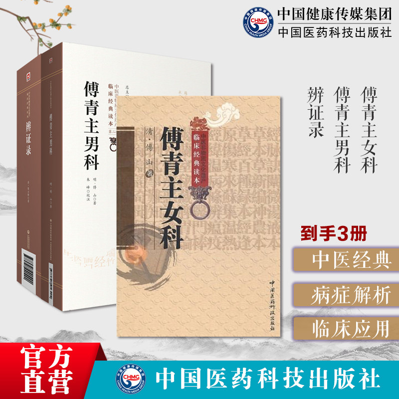 辨证录陈士铎著道医学立法处方配伍方药傅青主遇仙传书医案傅青主女科傅青主男科傅山男女科全书中医妇产男女科病症临床证诊疗方药