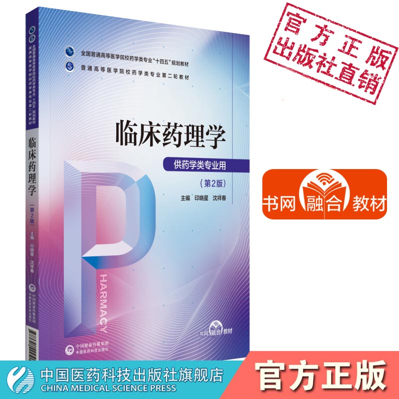 临床药理学第二版主编印晓星沈祥春全国普通高等医学院校药学类专业十四五规划教材普通高等医学院校药学类专业第二轮教材药学专业