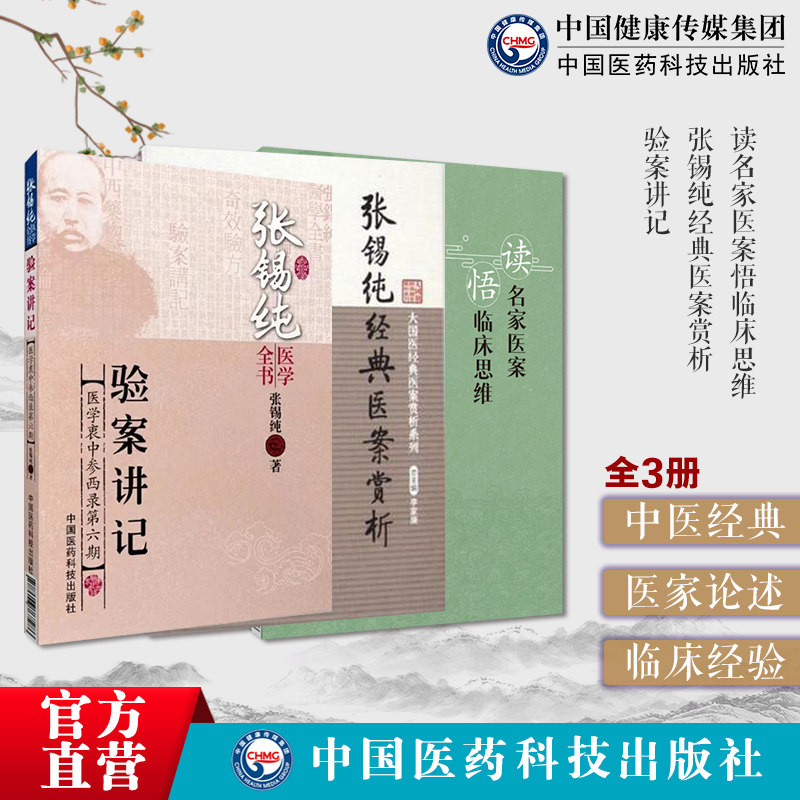 张锡纯经典医案赏析验案讲记中西