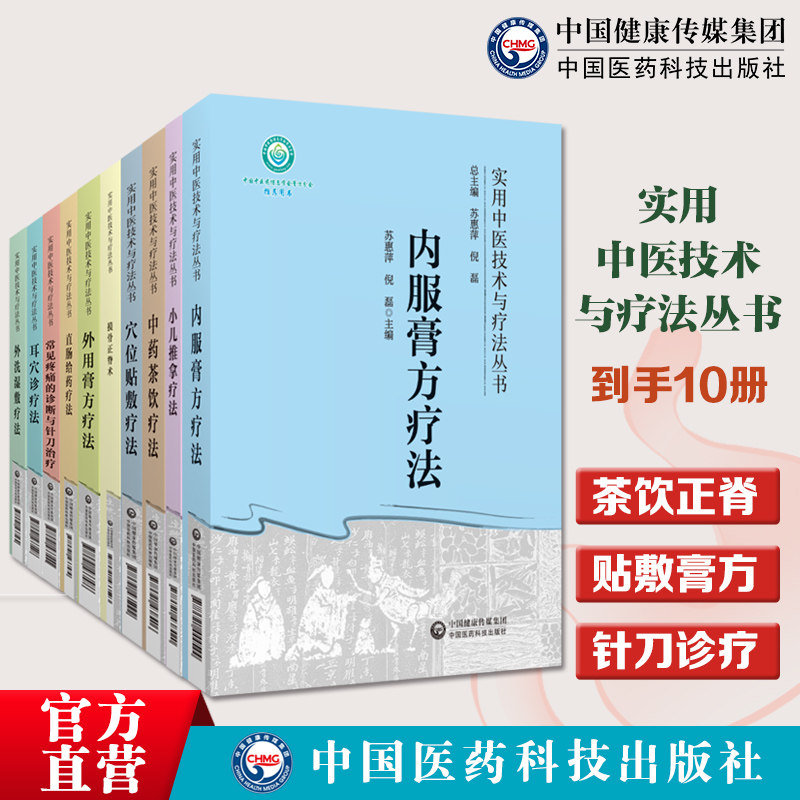 实用中医技术与疗法10册中药茶饮摸骨正脊术小儿推拿直肠给药穴位贴敷耳穴诊外洗湿敷外用膏方内服膏方疗法常见疼痛的诊断针刀治疗
